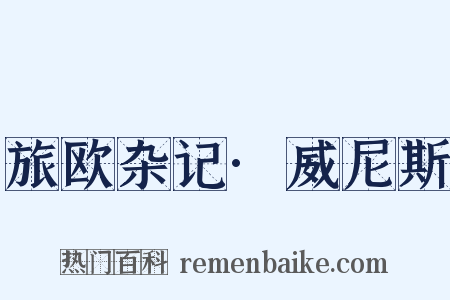 旅欧杂记·威尼斯是什么意思的图片